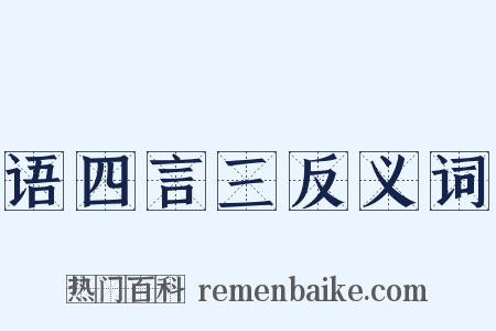语四言三反义词是什么意思的图片